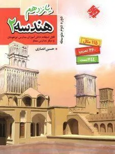 هندسه یازدهم انصاری مبتکران