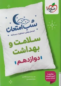 کتاب سلامت و بهداشت دوازدهم شب امتحان خیلی سبز