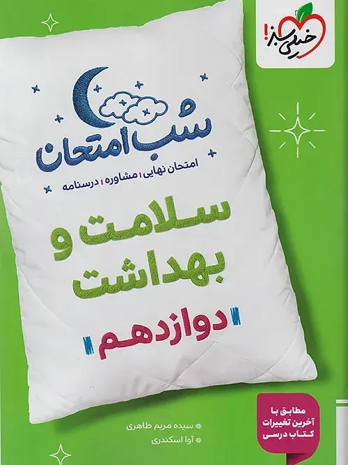 کتاب سلامت و بهداشت دوازدهم شب امتحان خیلی سبز