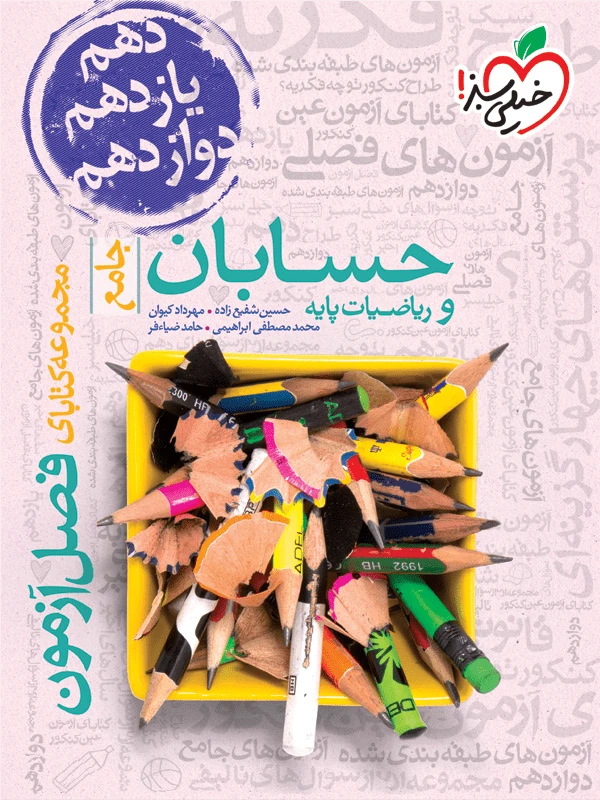 فصل آزمون حسابان و ریاضیات پایه خیلی سبز