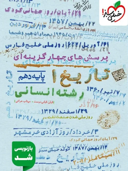 کتاب تاریخ ایران و جهان دهم  انسانی تست خیلی سبز