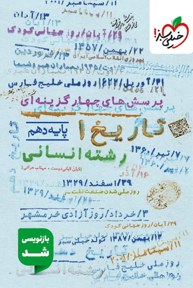 تاریخ ایران و جهان دهم  انسانی تست خیلی سبز