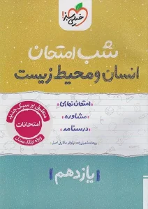 کتاب انسان و محیط زیست یازدهم شب امتحان خیلی سبز