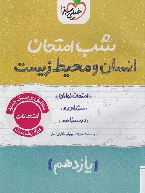 کتاب انسان و محیط زیست یازدهم شب امتحان خیلی سبز