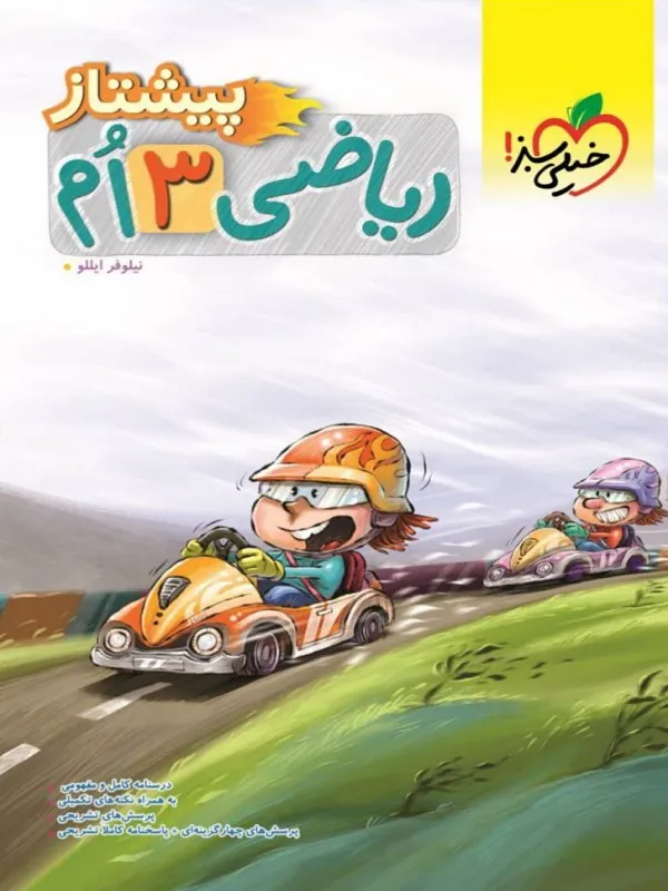 ریاضی سوم دبستان پیشتاز خیلی سبز