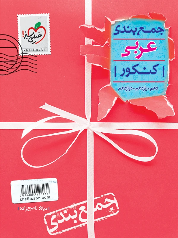 جمع بندی عربی جامع خیلی سبز