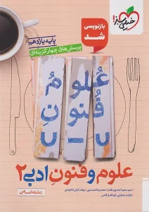 کتاب علوم و فنون ادبی یازدهم تست خیلی سبز