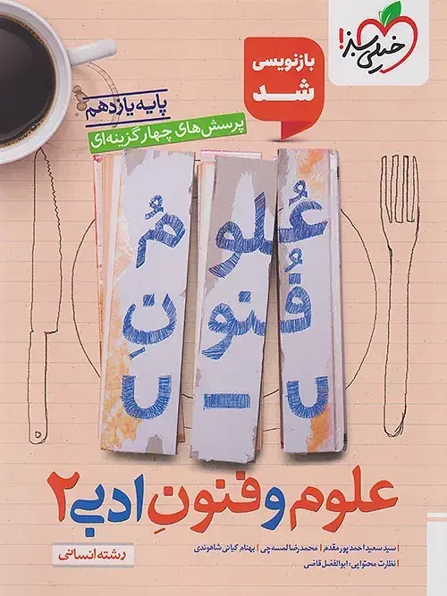 کتاب علوم و فنون ادبی یازدهم تست خیلی سبز