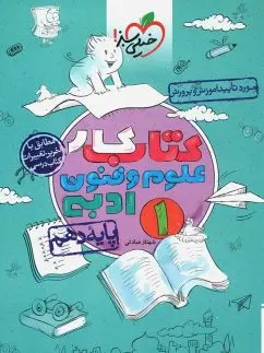 کتاب علوم و فنون ادبی دهم کار خیلی سبز