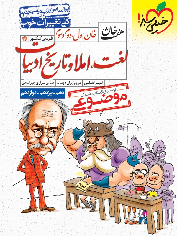 قرابت معنایی هفت خان خیلی سبز