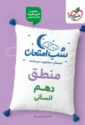 کتاب منطق دهم شب امتحان خیلی سبز کتاب منطق دهم شب امتحان خیلی سبز