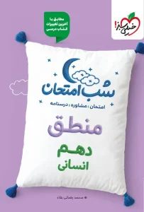 کتاب منطق دهم شب امتحان خیلی سبز