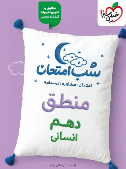 کتاب منطق دهم شب امتحان خیلی سبز
