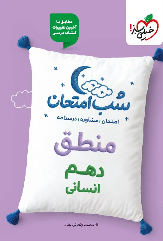 منطق دهم شب امتحان خیلی سبز