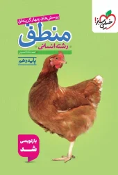 Logic Tenth Test kheili sabz کتاب منطق دهم تست خیلی سبز