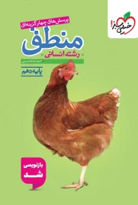 کتاب منطق دهم تست خیلی سبز