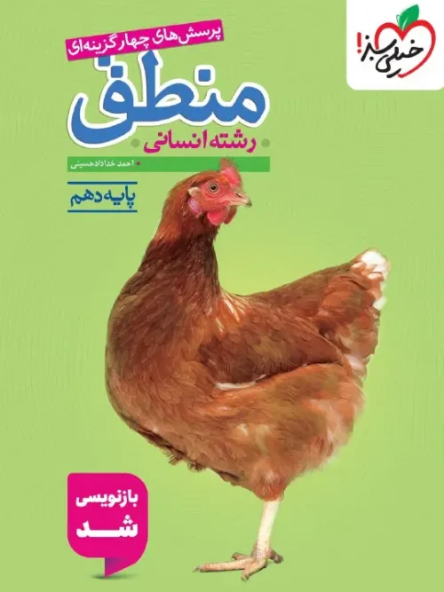 کتاب منطق دهم تست خیلی سبز