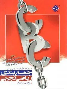 CBC ریاضی جامع کنکور تجربی مبتکران