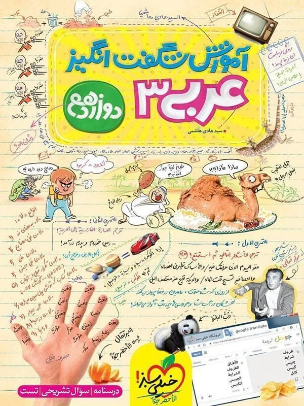 آموزش شگفت انگیز عربی دوازدهم خیلی سبز