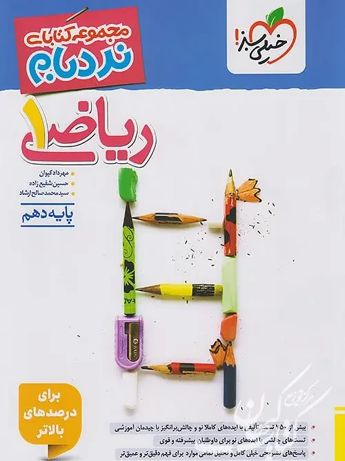 کتاب ریاضی دهم نردبام خیلی سبز