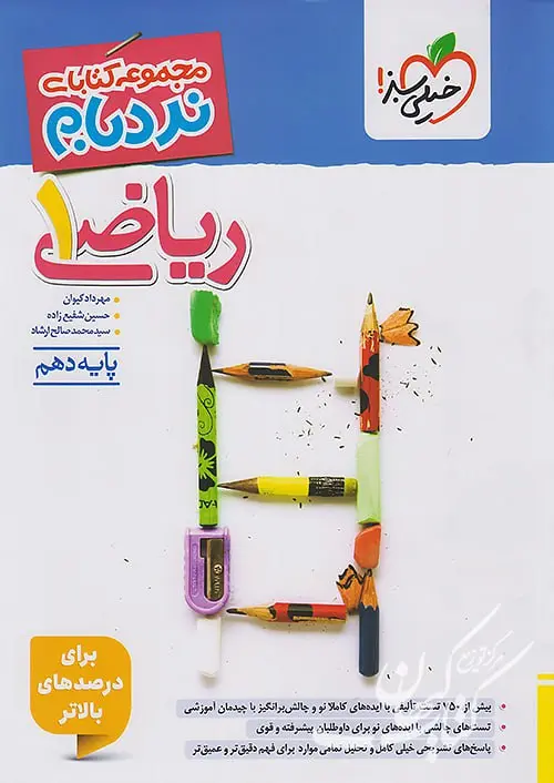 ریاضی دهم نردبام خیلی سبز