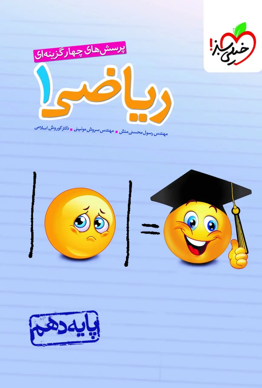 ریاضی دهم تست خیلی سبز