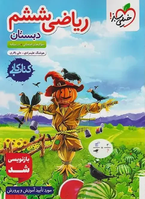 Math 6th grade, Kar Elementary School kheili sabz کتاب ریاضی ششم دبستان کار خیلی سبز