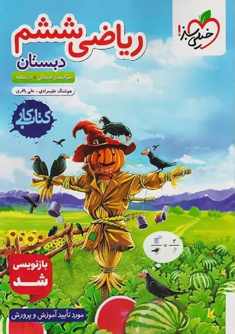 ریاضی ششم دبستان کار خیلی سبز
