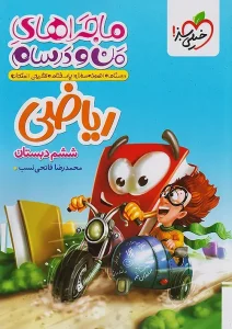 کتاب ریاضی ششم دبستان ماجراهای من و درسام خیلی سبز