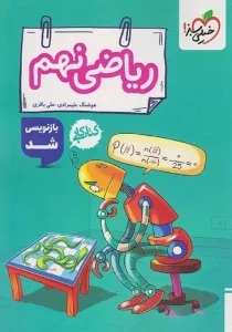 کتاب ریاضی نهم کار خیلی سبز