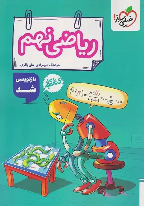 ریاضی نهم کار خیلی سبز
