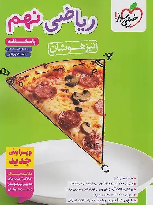 کتاب پاسخ ریاضی نهم تیزهوشان جلد دوم خیلی سبز