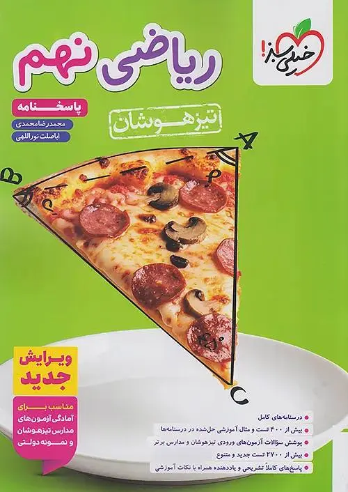 پاسخ ریاضی نهم تیزهوشان جلد دوم خیلی سبز