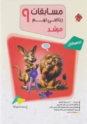 Math Competitions, Volume 1, 9, Murshid mobtakeran کتاب مسابقات ریاضی نهم جلد اول مرشد مبتکران