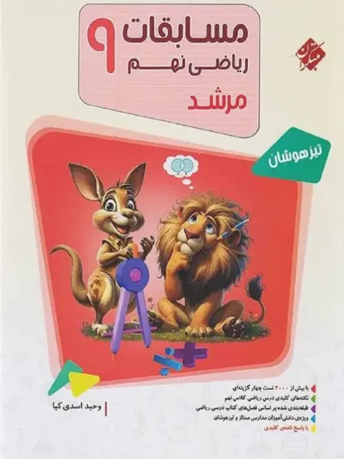 کتاب مسابقات ریاضی نهم جلد اول مرشد مبتکران