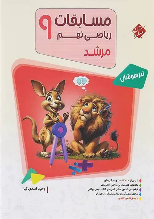مسابقات ریاضی نهم جلد اول مرشد مبتکران