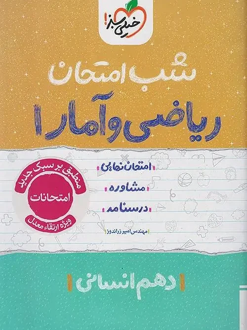 کتاب ریاضی و آمار دهم شب امتحان خیلی سبز