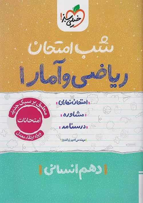 کتاب ریاضی و آمار دهم شب امتحان خیلی سبز کتاب ریاضی و آمار دهم شب امتحان خیلی سبز