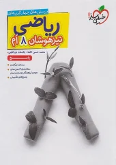 Math answers for the eighth grade gifted, volume two kheili sabz (1) کتاب پاسخ ریاضی هشتم تیزهوشان جلد دوم خیلی سبز
