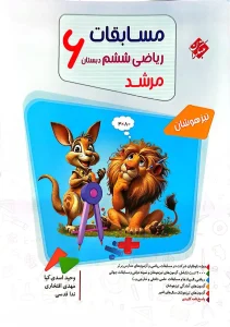 کتاب مسابقات ریاضی ششم ابتدایی جلد اول مرشد مبتکران