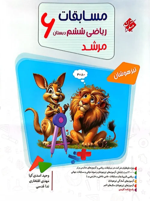 کتاب مسابقات ریاضی ششم ابتدایی جلد اول مرشد مبتکران