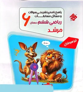 کتاب مسابقات ریاضی ششم ابتدایی جلد دوم مرشد مبتکران
