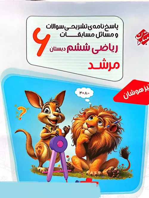 کتاب مسابقات ریاضی ششم ابتدایی جلد دوم مرشد مبتکران