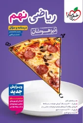 Math for the 9th grade gifted, Volume 1 kheili sabz کتاب ریاضی نهم تیزهوشان جلد اول خیلی سبز