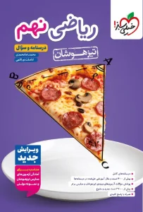 کتاب ریاضی نهم تیزهوشان جلد اول خیلی سبز