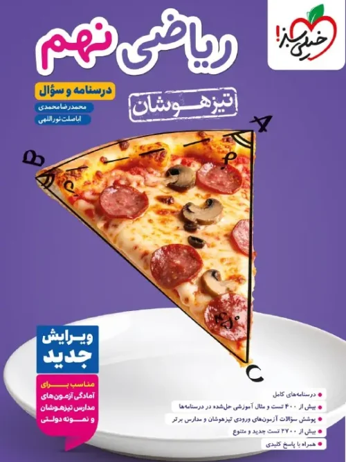 کتاب ریاضی نهم تیزهوشان جلد اول خیلی سبز