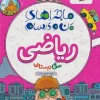 Math for the third grade of elementary school My adventures and my lessons kheili sabz کتاب ریاضی سوم دبستان ماجراهای من و درسام خیلی سبز