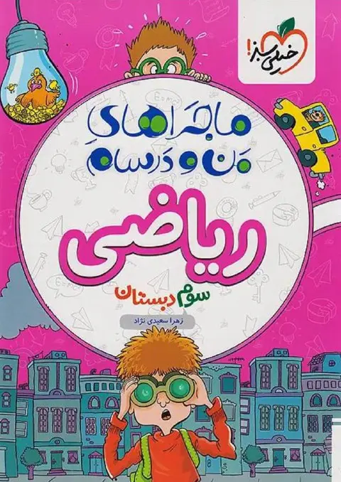 ریاضی سوم دبستان ماجراهای من و درسام خیلی سبز