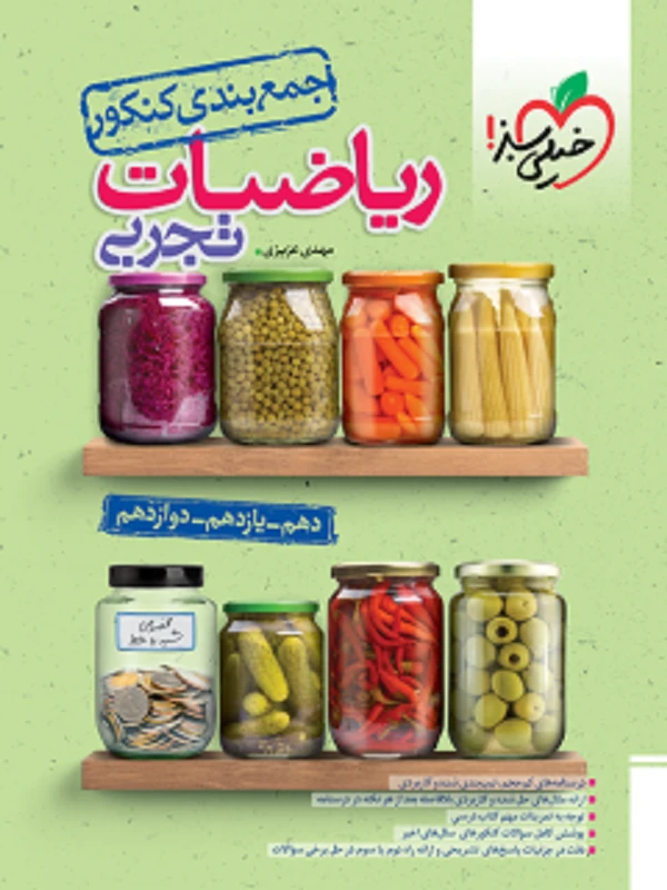 جمع بندی ریاضی رشته تجربی جامع خیلی سبز