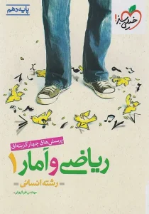 کتاب ریاضی و آمار دهم رشته انسانی تست خیلی سبز